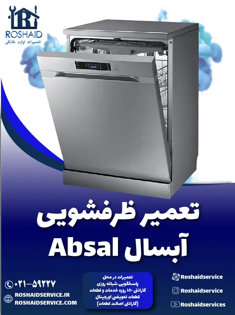 تعمیر ظرفشویی آبسال تعمیر ظرفشویی آبسال